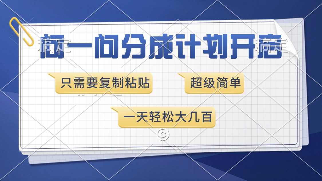 问一问分成计划开启，只需要复制粘贴，超简单，一天也能收入几百-万图副业网