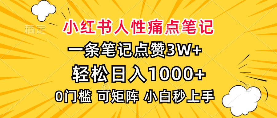 小红书人性痛点笔记，一条笔记点赞3W+，轻松日入1000+，小白秒上手-万图副业网