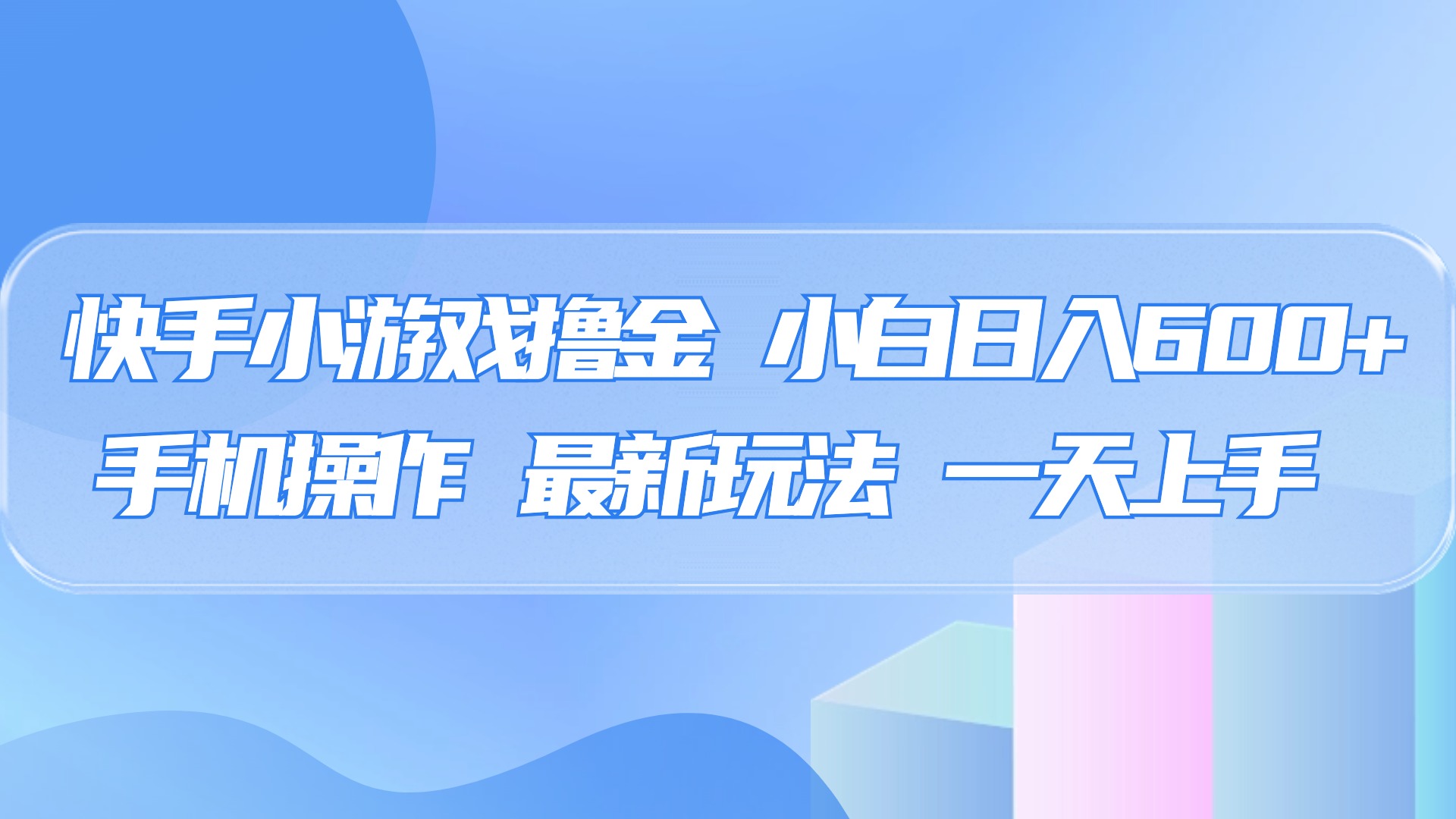 快手小游戏撸金，有手就行，0资金0门槛，小白日入500+-万图副业网