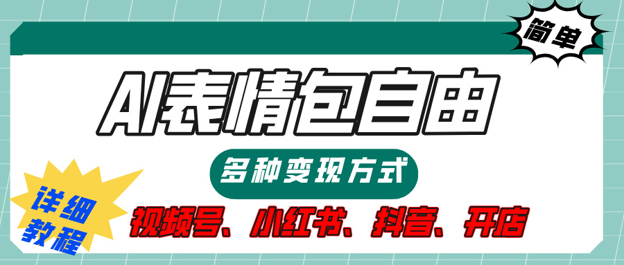 【揭秘】表情包自由，多种方式变现，暴富就靠这一波，附提示词，速来，(附详细操作步骤）-万图副业网