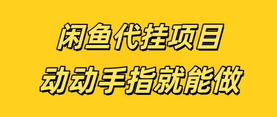 闲鱼代挂无脑搬砖，一部手机轻松月入5-6K-万图副业网