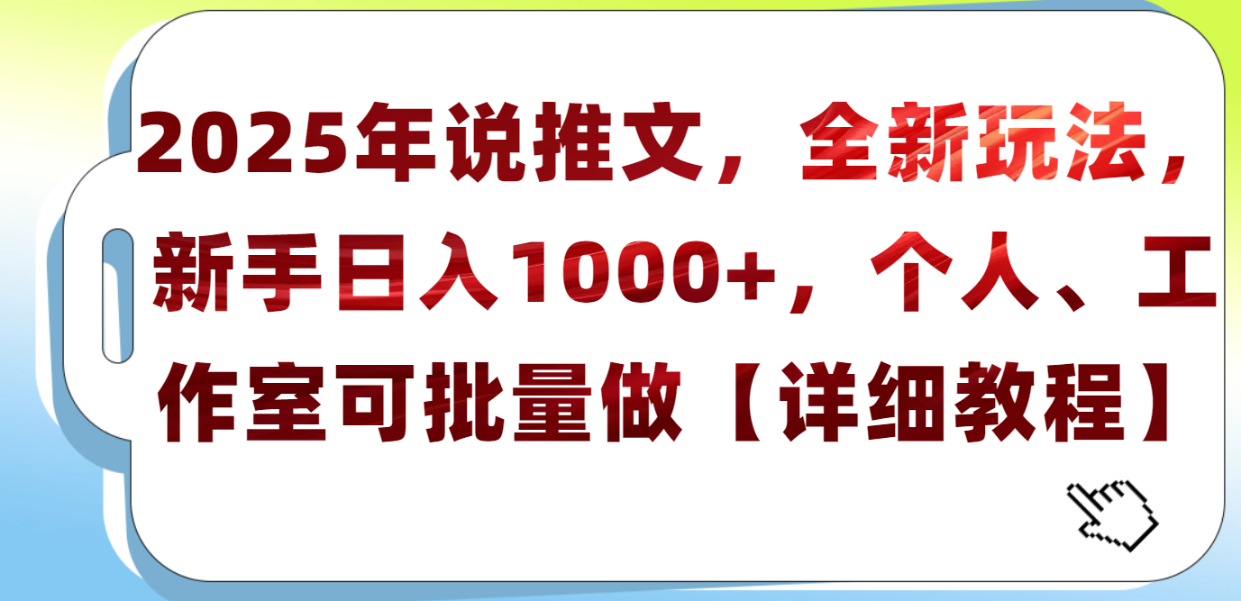 2025年小说推文，全新玩法，新手日入1000+，个人工作室可批量做【详细教程】-万图副业网