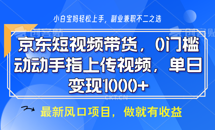 京东短视频带货，只需上传视频，坐等佣金到账-万图副业网