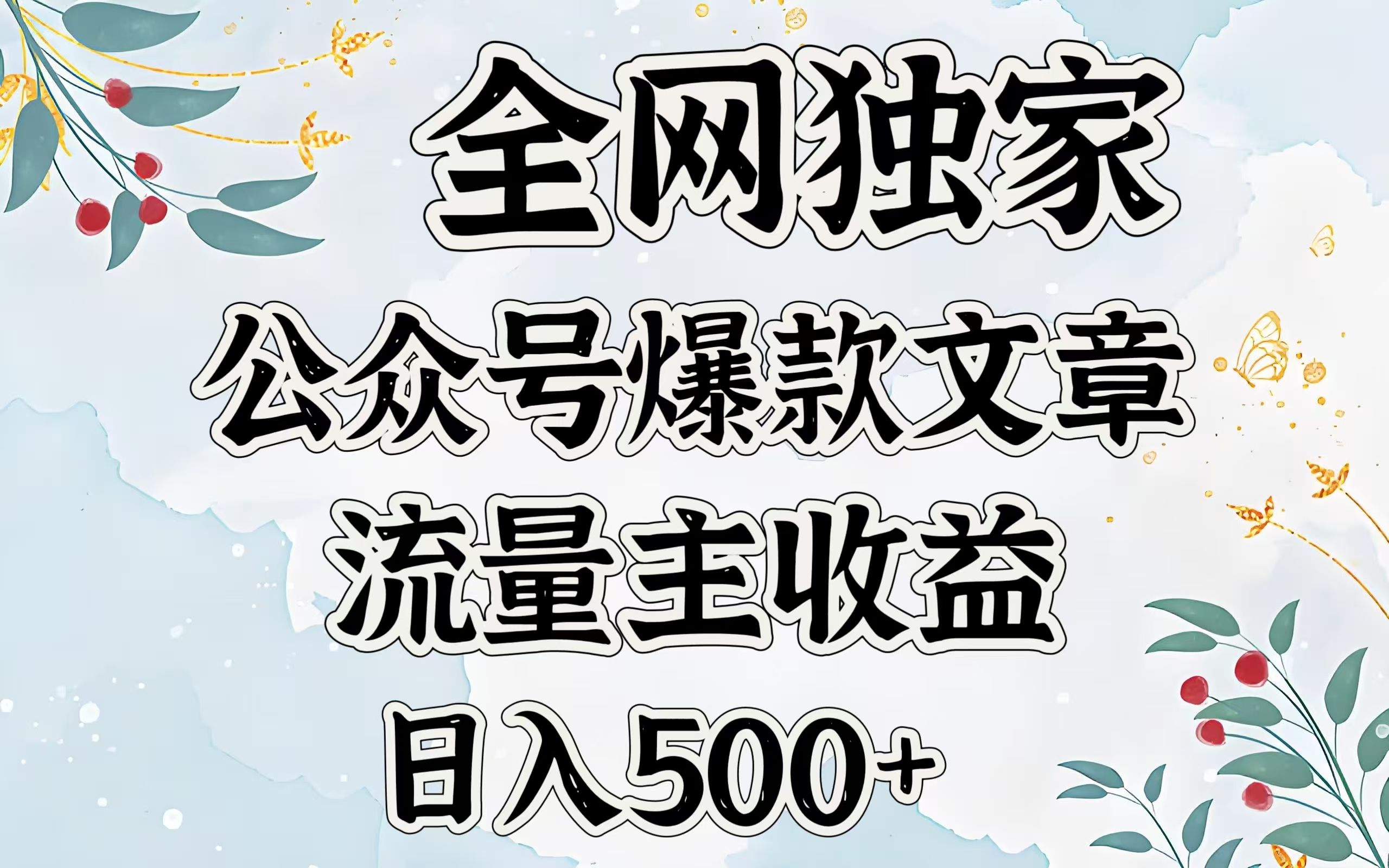 全网独家公众号爆款文章，流量主收益日入500＋-万图副业网