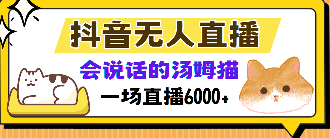 抖音无人直播，会说话的汤姆猫弹幕互动小游戏，两场直播6000+-万图副业网