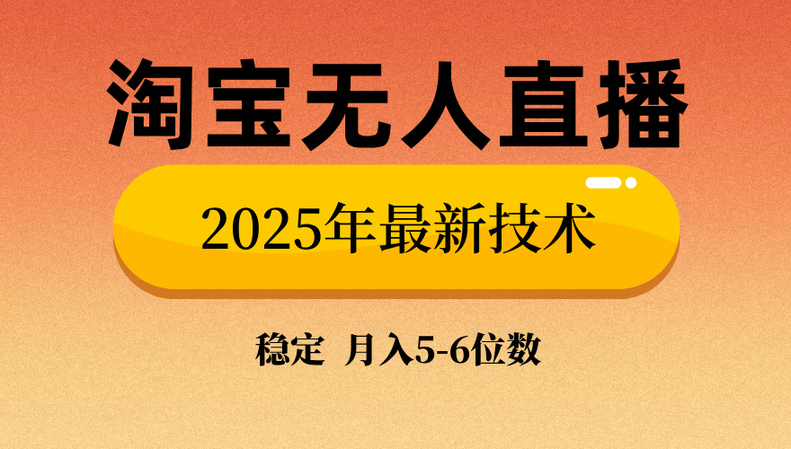 淘宝无人直播带货9.0，最新技术，日入1000+，无违规封号，当天播，当天见收益【揭秘】-万图副业网