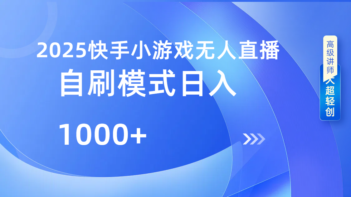 快手小游戏自撸玩法日入1000➕-万图副业网