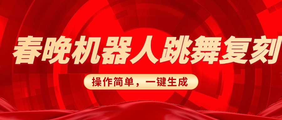 春晚机器人复刻，AI机器人搞怪赛道，操作简单适合，一键去重，无脑搬运实现日入300+（详细教程）-万图副业网