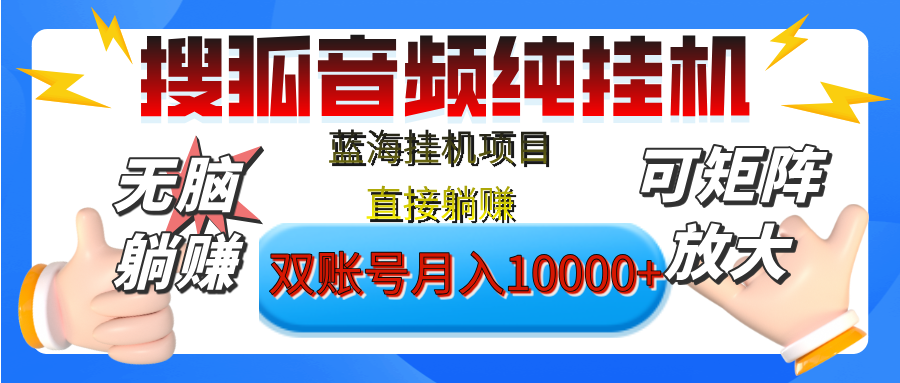 [躺赚的项目]【搜狐音频挂机】独家脚本技术，项目红利期，可矩阵可放大，稳定月入8000+,纯挂机躺赚-万图副业网