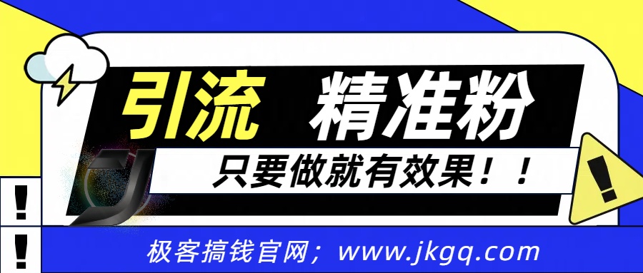 独家裂变引流，只要做就有效果，人人都能成为导师，和他们一样卖项目，流量不用愁-万图副业网