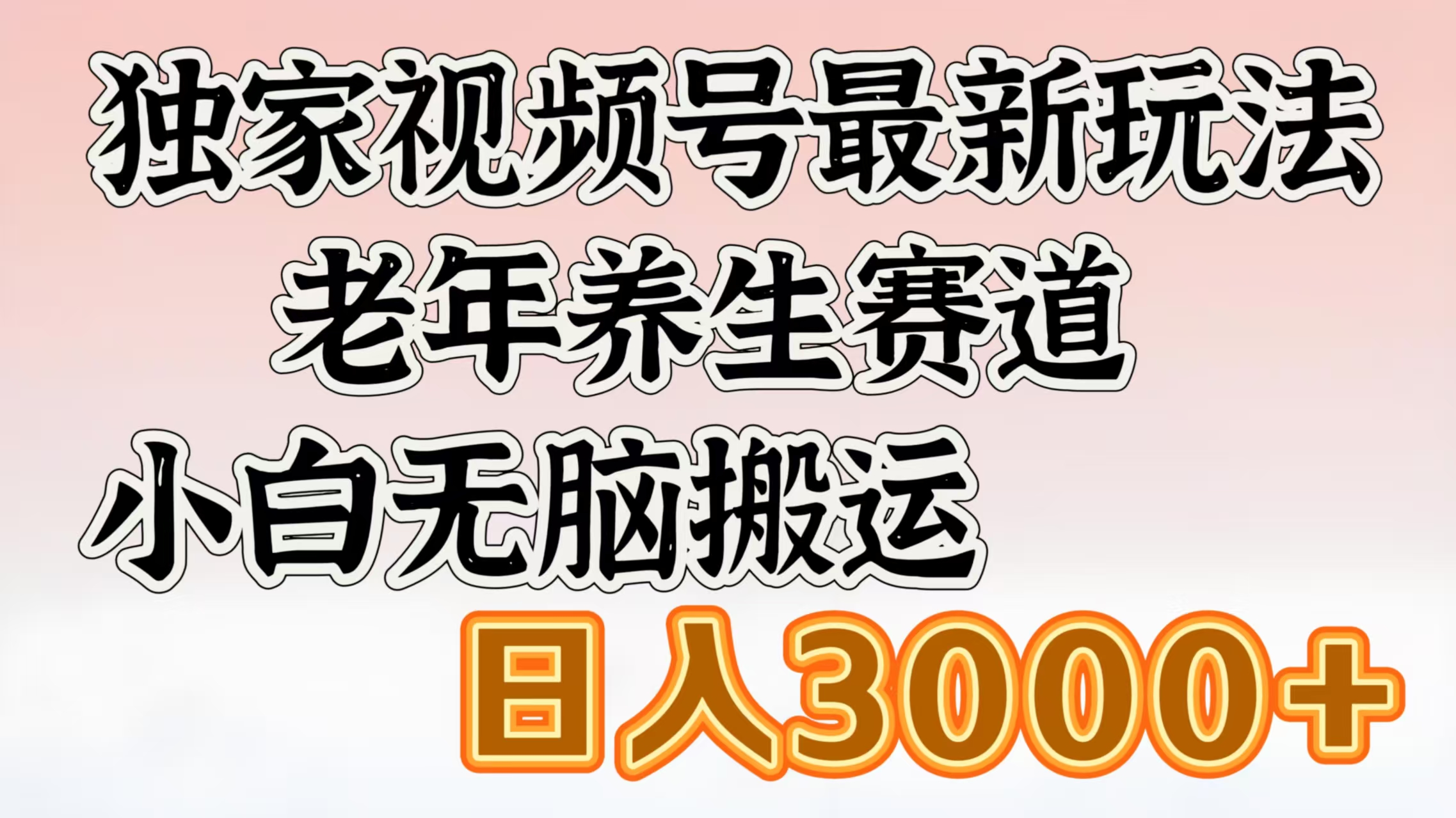 独家视频号最新玩法，老年养生赛道，小白无脑搬运，日入3000+-万图副业网