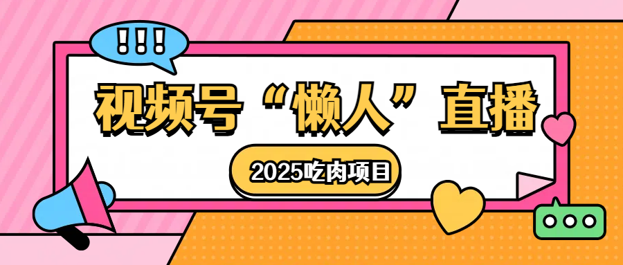 视频号懒人“直播”2025吃肉项目-万图副业网