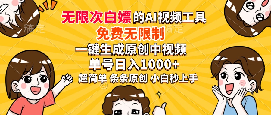 超强大的AI工具，免费无限制，一键生成原创中视频，单号日入1000+，小白秒上手-万图副业网