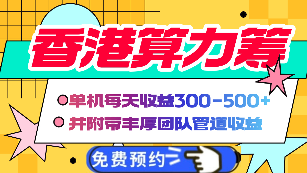 香港算力筹电脑全自动挂机，单机每天收益300-500+，并附带丰厚管道收益-万图副业网