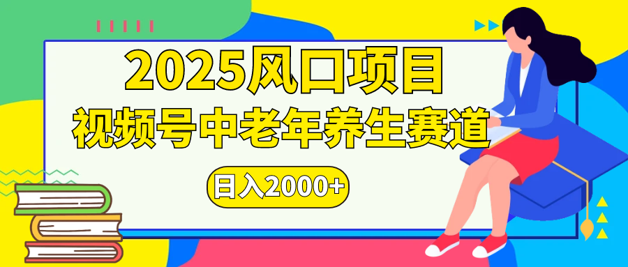 视频号2025年独家玩法，老年养生赛道，无脑搬运爆款视频，日入2000+-万图副业网