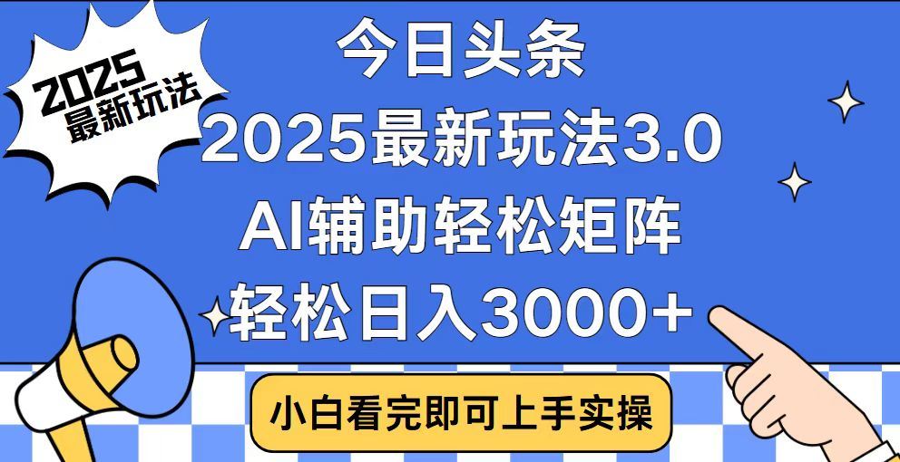 2025最新AI头条暴力掘金玩法，AI辅助轻松矩阵，当天起号，第二天见收益，轻松日入3000+（附详细教程）-万图副业网