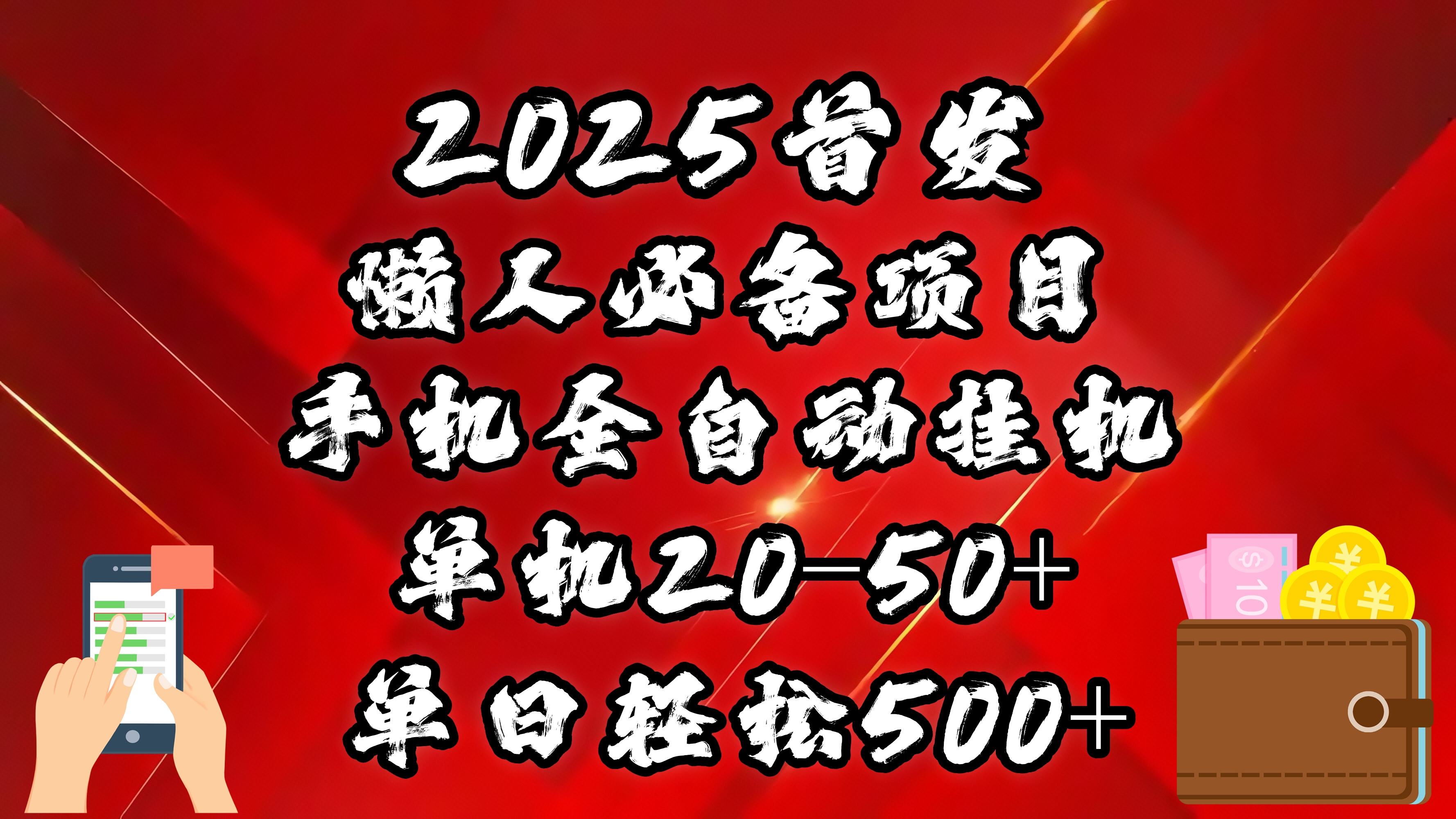 2025首发！懒人必备项目！手机全自动化挂机，不需要操作，释放双手！轻松日入500+-万图副业网