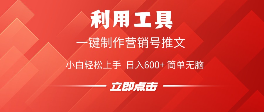 利用工具一键制作营销号推文视频，简单无脑，小白轻松上手，日入600+-万图副业网