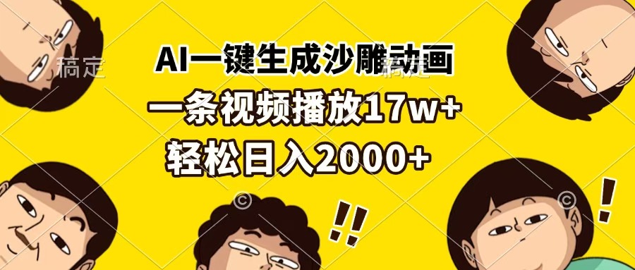 AI一键生成沙雕动画，一条视频播放17w+，轻松日入2000+-万图副业网