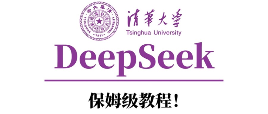 清华大学DeepSeek保姆级教程！-万图副业网