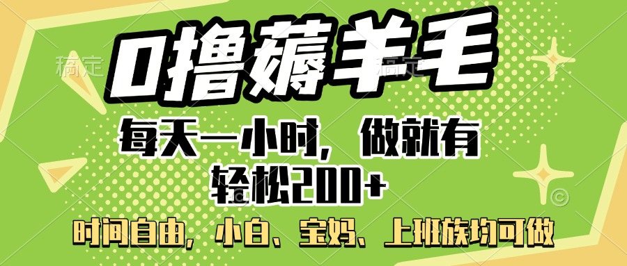 0撸薅羊毛项目，每天一小时，做就有轻松200+，宝妈、小白上班族均可做-万图副业网