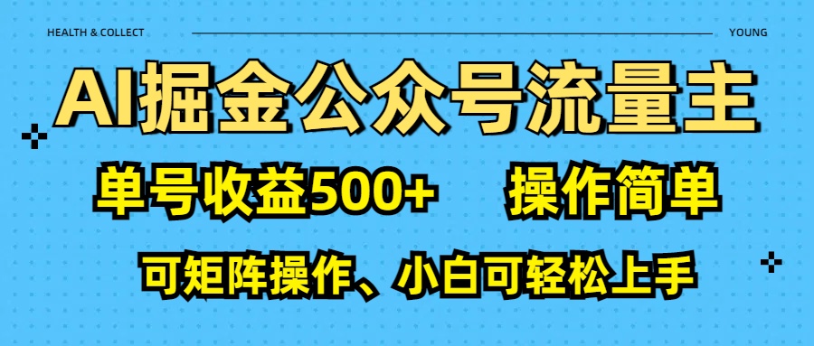 AI 掘金公众号流量主：单号收益500+-万图副业网