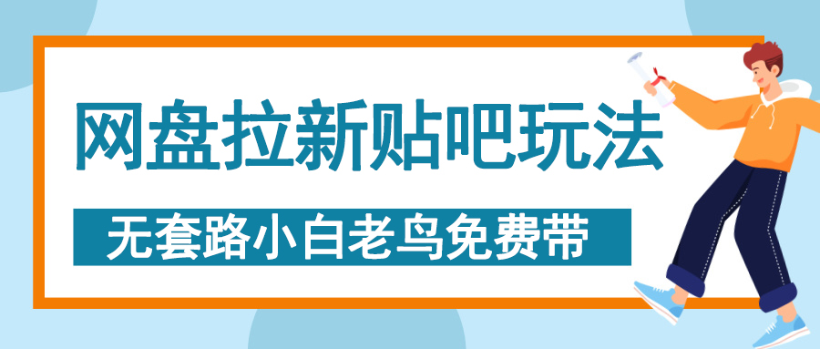 网盘拉新贴吧玩法，无脑发帖 小白轻松上手！-万图副业网