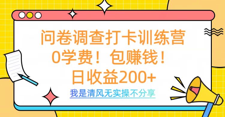 问卷调查打卡训练营，0学费，包赚钱，日收益200+-万图副业网