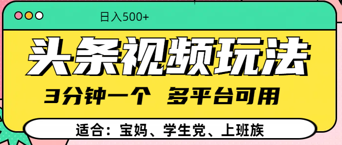 头条视频玩法，3分钟一个，多平台同用-万图副业网