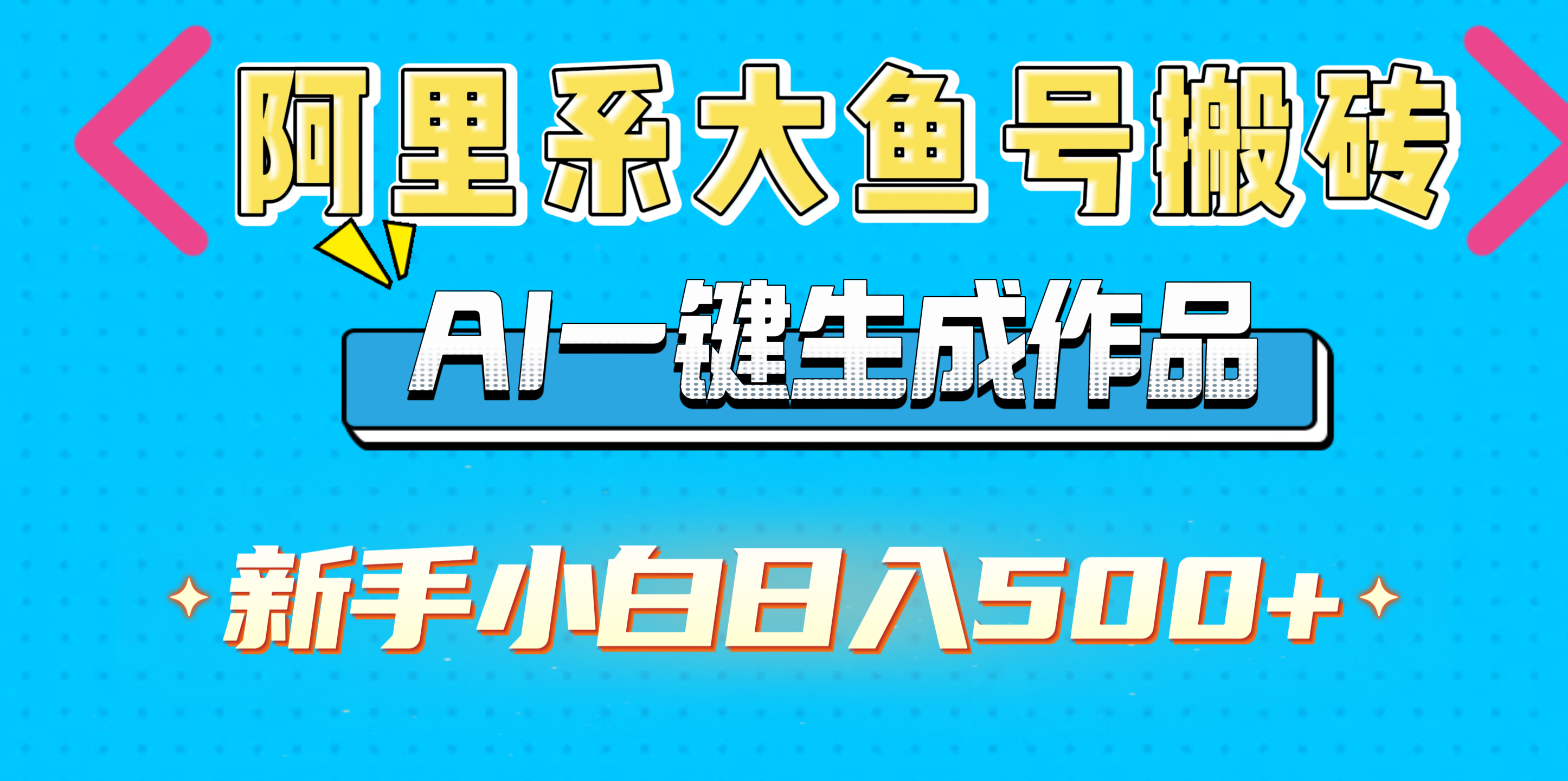 阿里系大鱼号搬砖，AI一键生成作品，新手小白日入500+-万图副业网