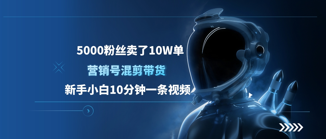 5000粉丝卖了10W单，营销号混剪带货，新手小白10分钟一条视频-万图副业网