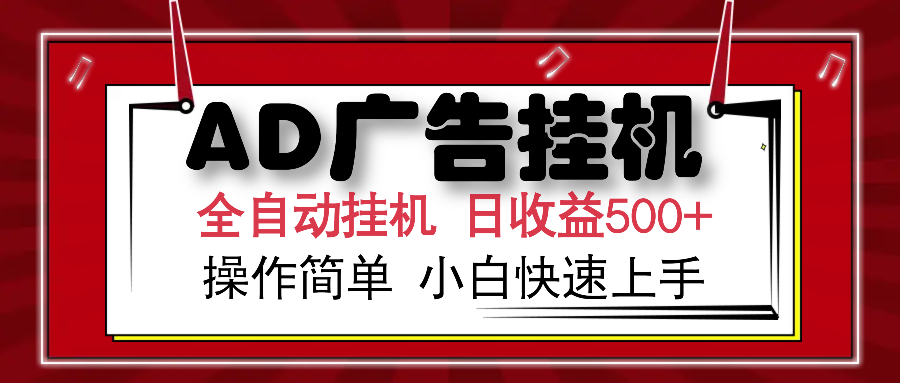 AD广告全自动挂机 单日收益500+ 可矩阵式放大 设备越多收益越大 小白轻松上手-万图副业网