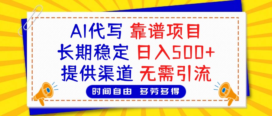 AI代写，2025靠谱项目，长期稳定，日入500+，提供渠道，无需引流-万图副业网