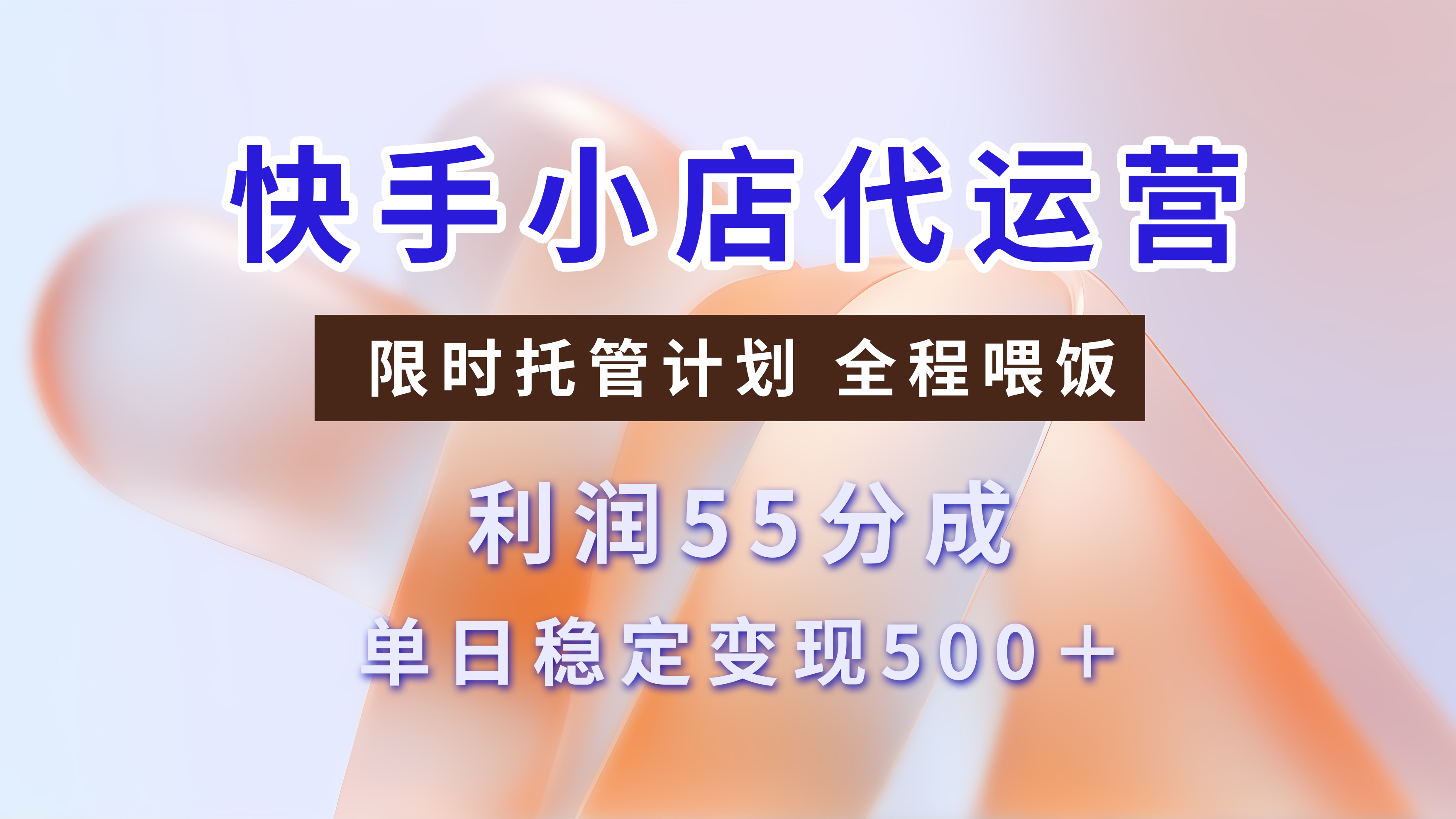 快手小店代运营，限时托管计划，收益55分，单日稳定变现500+-万图副业网