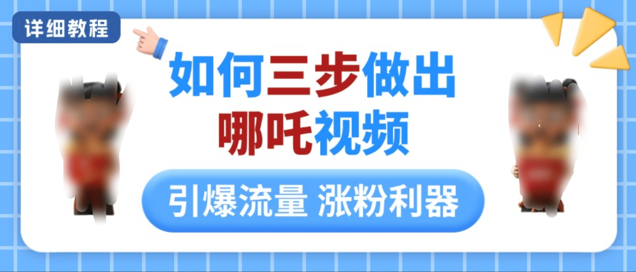 如何三步做出哪吒视频，引爆流量轻松涨粉，详细教程-万图副业网