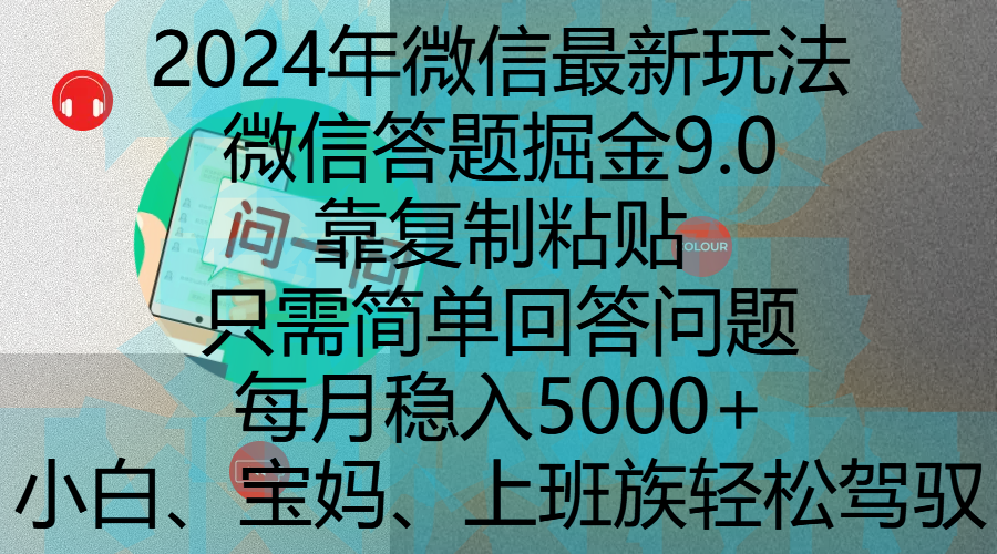 2024年微信最新玩法，微信答题掘金9.0玩法出炉，靠复制粘贴，只需简单回答问题，每月稳入5000+，刚进军自媒体小白、宝妈、上班族都可以轻松驾驭-万图副业网