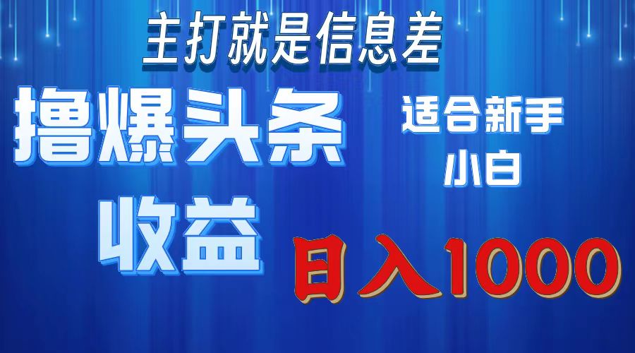 2025年最新头条玩法，解锁撸爆新姿势，适合新手小白-万图副业网