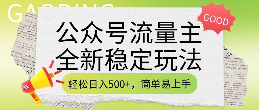 公众号流量主全新稳定玩法，轻松日入500+，简单易上手，做就有收益（附详细实操教程）-万图副业网