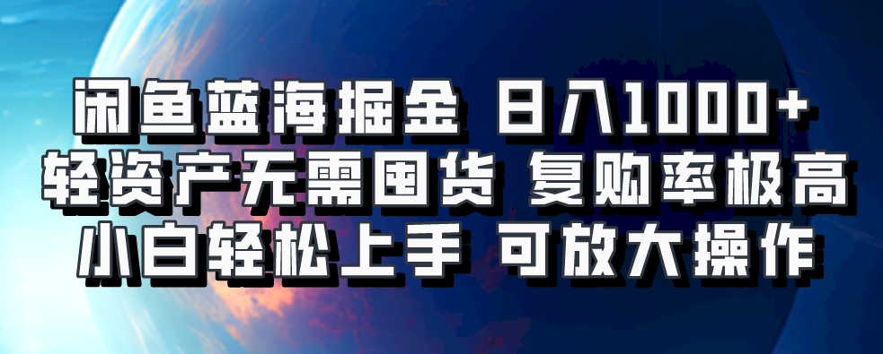 闲鱼蓝海掘金轻松日入1000+，轻资产无需囤货，小白轻松上手，复购率极高，可矩阵放大操作-万图副业网