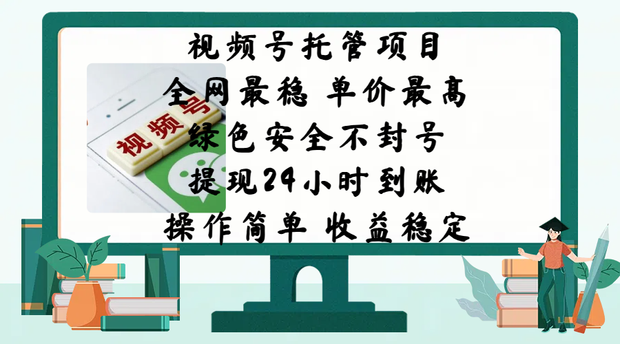 视频号托管项目，全网最稳，单价最高，绿色安全不封号，提现24小时到账，微信背书大平台，操作简单，收益稳定!-万图副业网