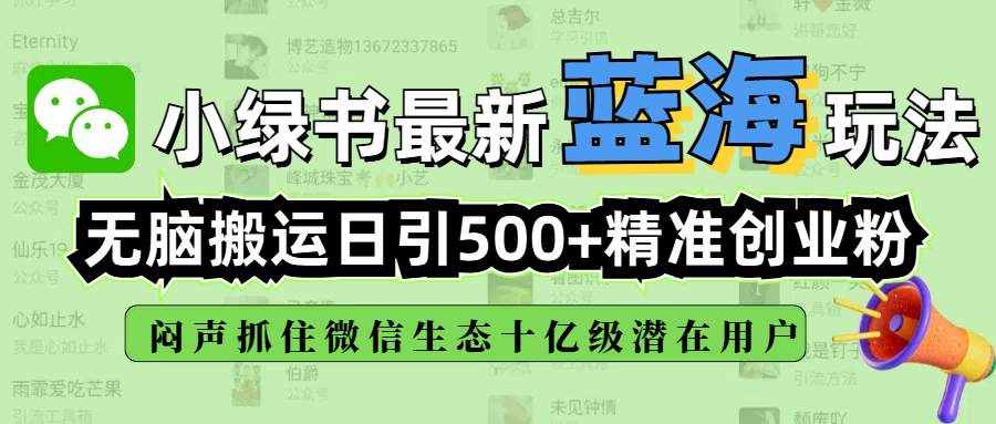 小绿书最新蓝海玩法，无脑搬运日引500+精准创业粉，闷声抓住微信生态十亿级潜在用户-万图副业网