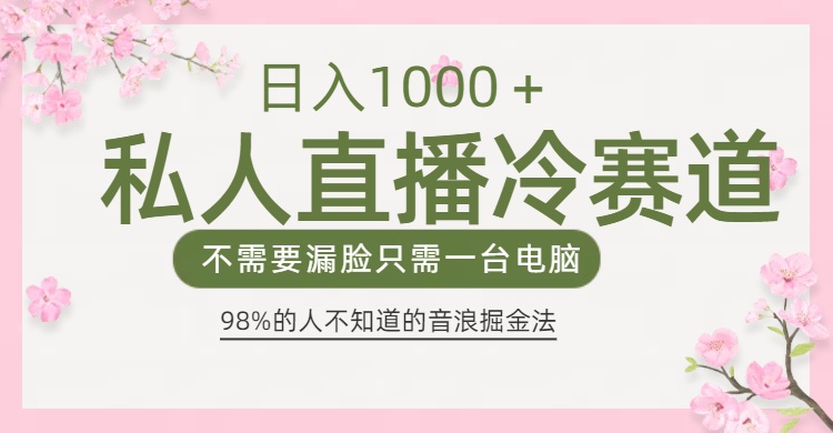 98%人不知道的抖音音浪变现法0露脸直播也能日入1000＋-万图副业网