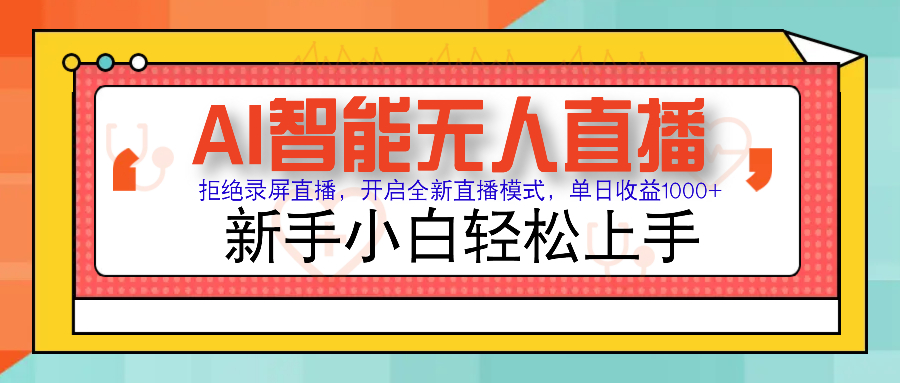 Ai智能无人直播带货 无需出镜 单日轻松变现1000+ 零违规风控 小白也能轻松上手-万图副业网