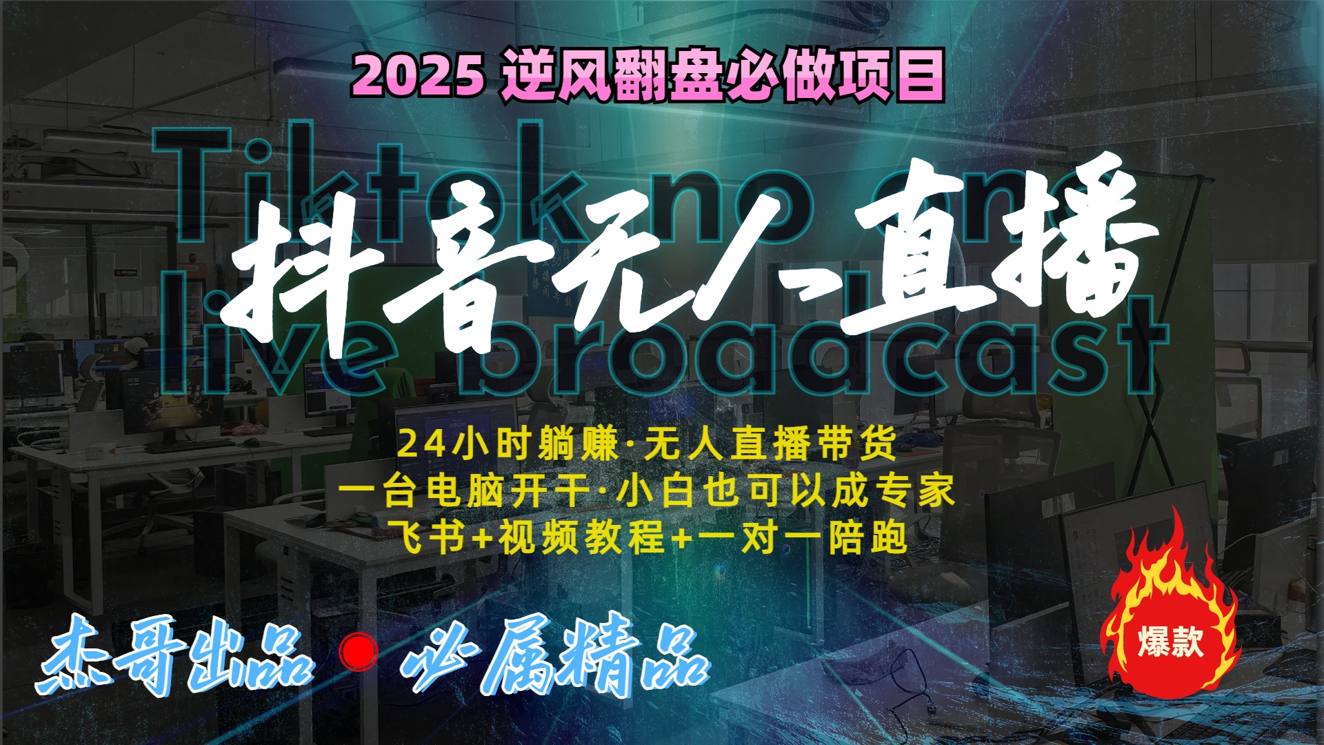 抖音无人直播新风口：轻松实现睡后收入，一人管理多设备，24小时不间断收益-万图副业网