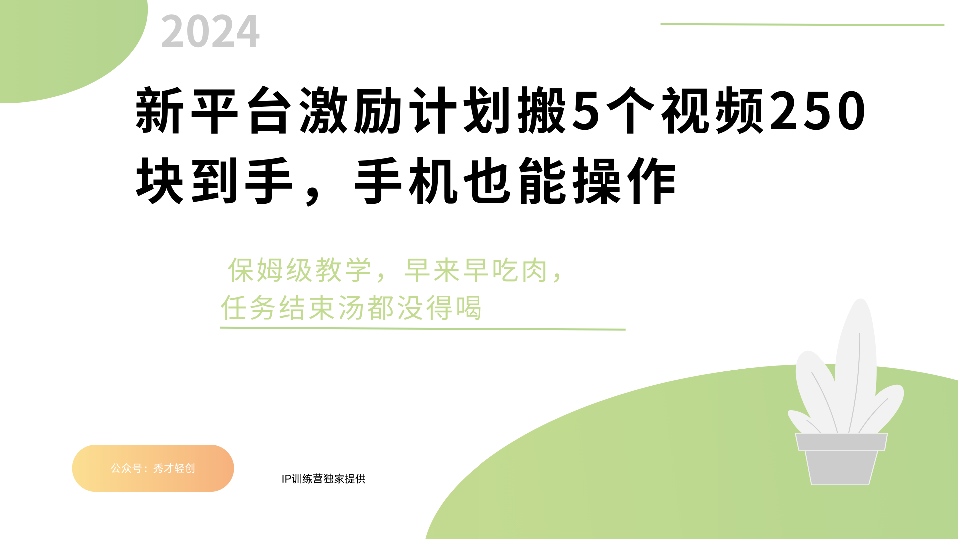 新平台创作者激励，搬运五个视频250块，早来早吃肉-万图副业网