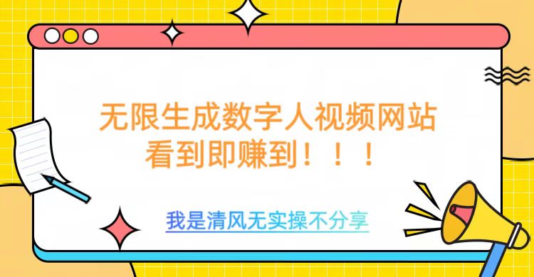 无限生成数字人视频，无需充值会员或者其他算力等类似消耗品-万图副业网