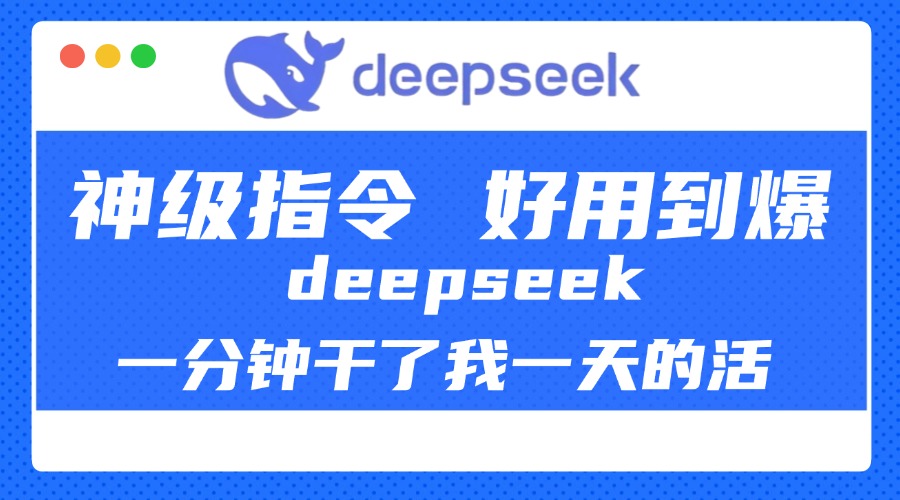 DeepSeek一分钟干了我一天的活，神级指令，好用到爆！-万图副业网