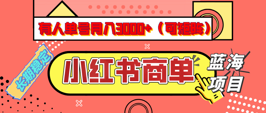 小红书商单分成计划，有人单号月入3000+，每天5分钟，可矩阵放大，长期稳定的蓝海项目-万图副业网