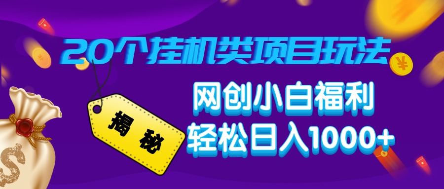 揭秘20个挂机类项目玩法 网创小白福利 轻松日入1000+-万图副业网