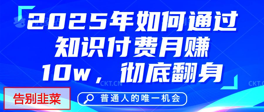 给自己一个机会，2025年翻身项目，知识付费，网创项目的天花板，没有之一！-万图副业网